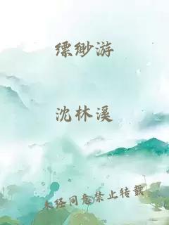 缥缈游