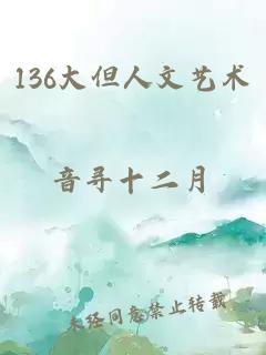 136大但人文艺术