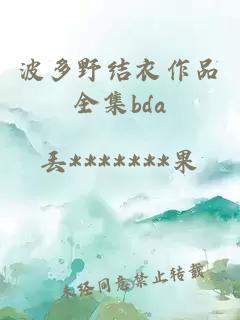 波多野结衣作品全集bda