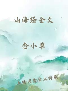 山海经全文