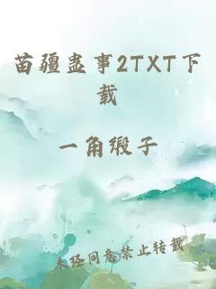 苗疆蛊事2TXT下载