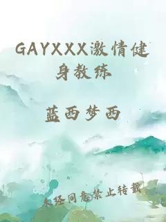 GAYXXX激情健身教练