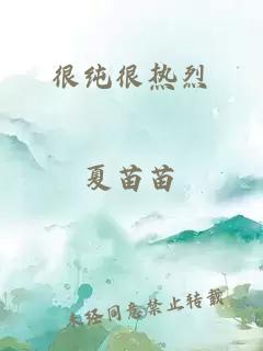 很纯很热烈