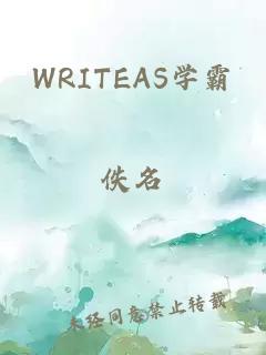 WRITEAS学霸