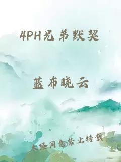 4PH兄弟默契