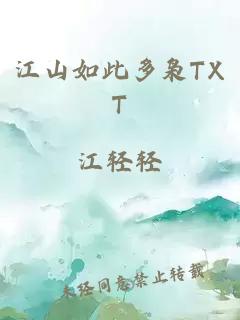 江山如此多枭TXT