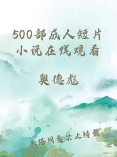 500部成人短片小说在线观看