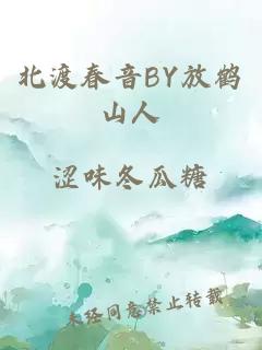 北渡春音BY放鹤山人