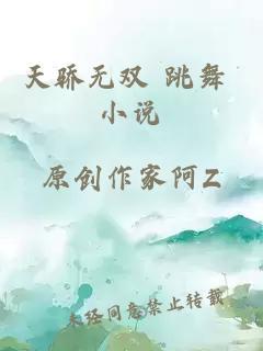 天骄无双 跳舞 小说