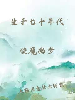 生于七十年代