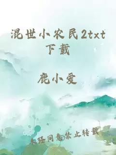 混世小农民2txt下载