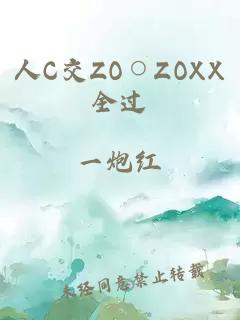 人C交ZO○ZOXX全过