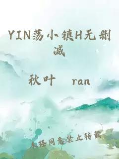 YIN荡小镇H无删减