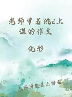 老师带着跳d上课的作文