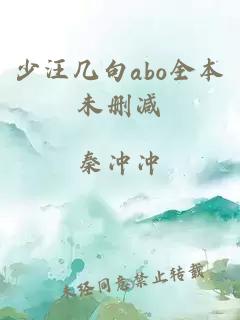 少汪几句abo全本未删减