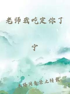 老师我吃定你了