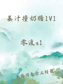 姜汁撞奶糖1V1