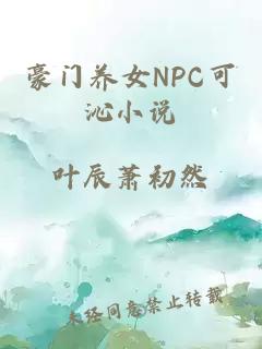 豪门养女NPC可沁小说