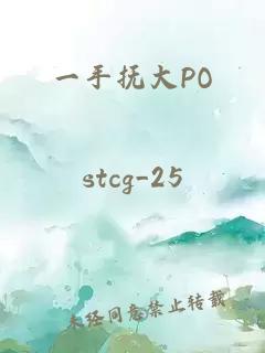 一手抚大PO