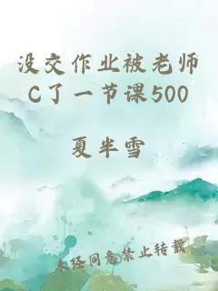 没交作业被老师C了一节课500