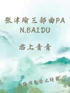 张津瑜三部曲PAN.BAIDU