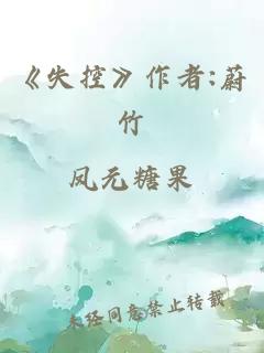 《失控》作者:蔚竹