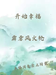 开始幸福