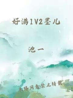 好满1V2墨儿