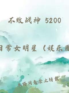 不败战神 5200