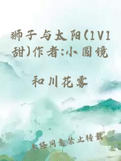 狮子与太阳(1V1甜)作者:小圆镜