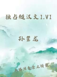 独占糙汉文1.V1