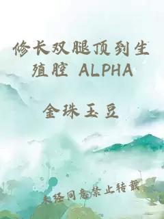 修长双腿顶到生殖腔 ALPHA