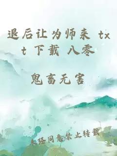 退后让为师来 txt 下载 八零