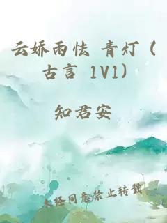 云娇雨怯 青灯 (古言 1V1)