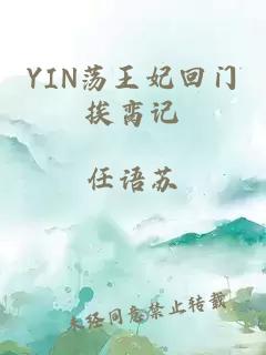 YIN荡王妃回门挨脔记