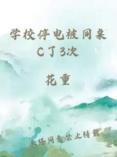 学校停电被同桌C了3次