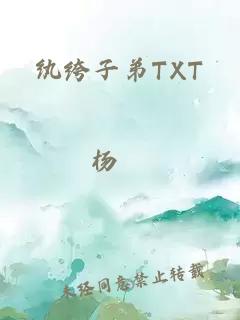 纨绔子弟TXT