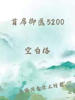 首席御医5200