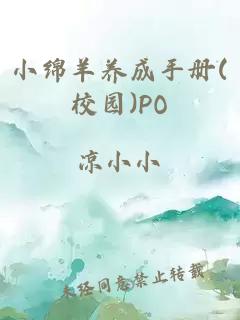 小绵羊养成手册(校园)PO