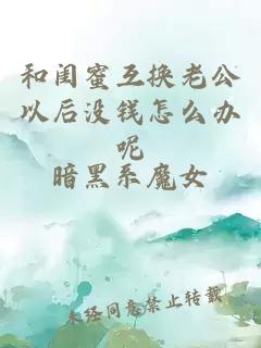 和闺蜜互换老公以后没钱怎么办呢