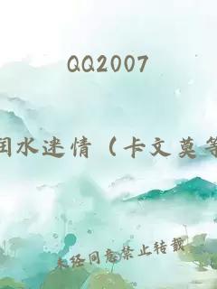 QQ2007