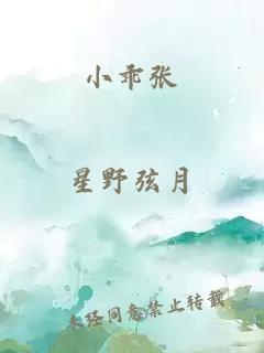 小乖张