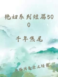 艳妇系列短篇500