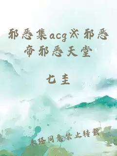 邪恶集acg※邪恶帝邪恶天堂