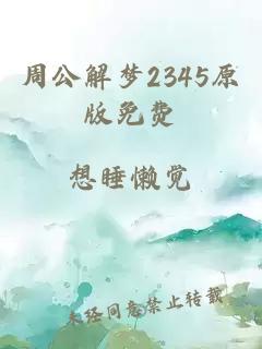 周公解梦2345原版免费