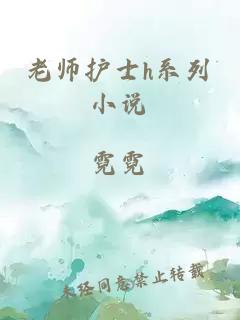 老师护士h系列小说