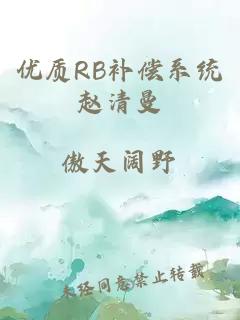 优质RB补偿系统赵清曼