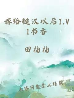 嫁给糙汉以后1.V1书香