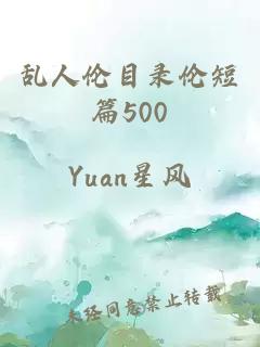 乱人伦目录伦短篇500