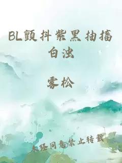 BL颤抖紫黑抽搐白浊